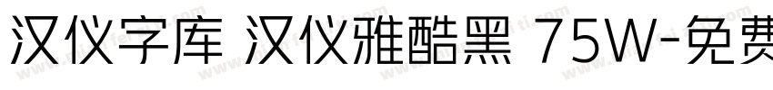 汉仪字库 汉仪雅酷黑 75W字体转换